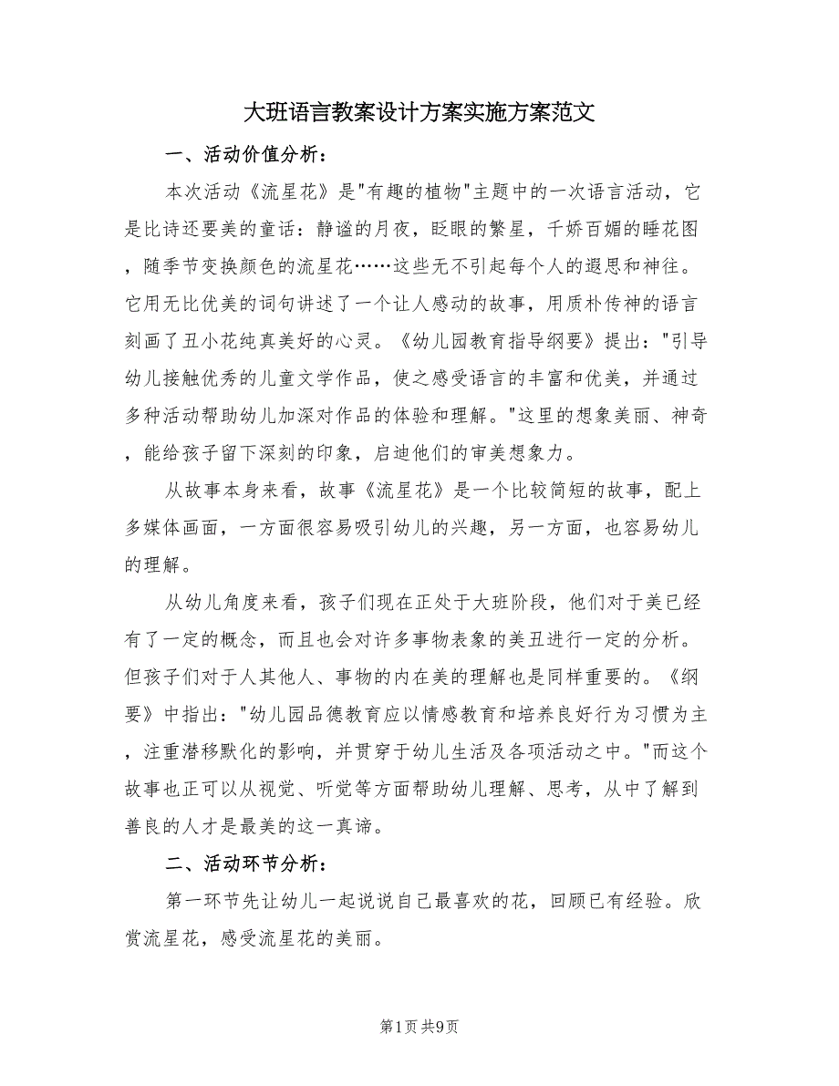 大班语言教案设计方案实施方案范文（三篇）.doc_第1页