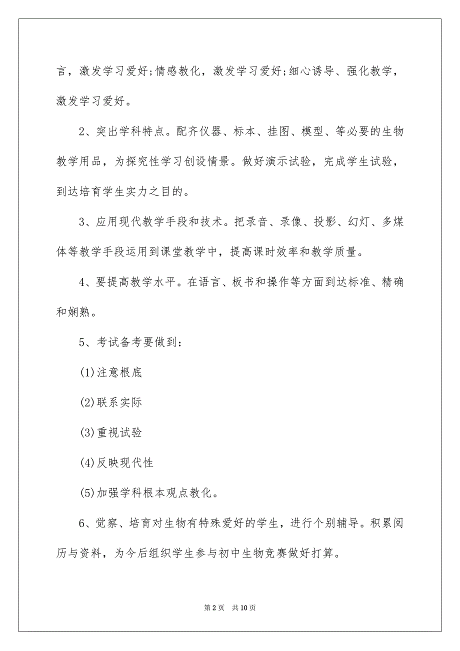 2023年八年级生物教学计划19.docx_第2页