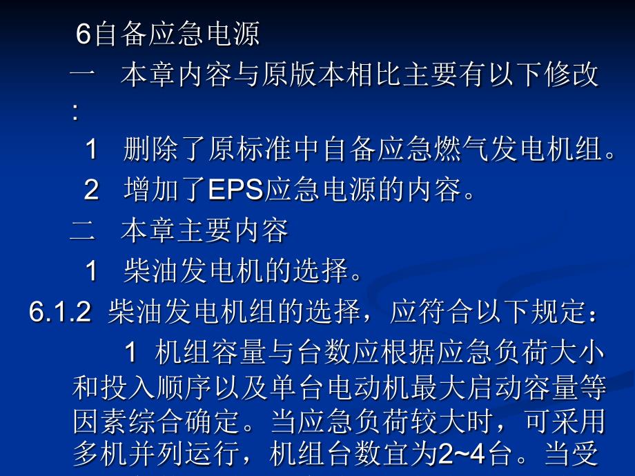 民用建筑电气设计规范-__自备应急电源()_第1页