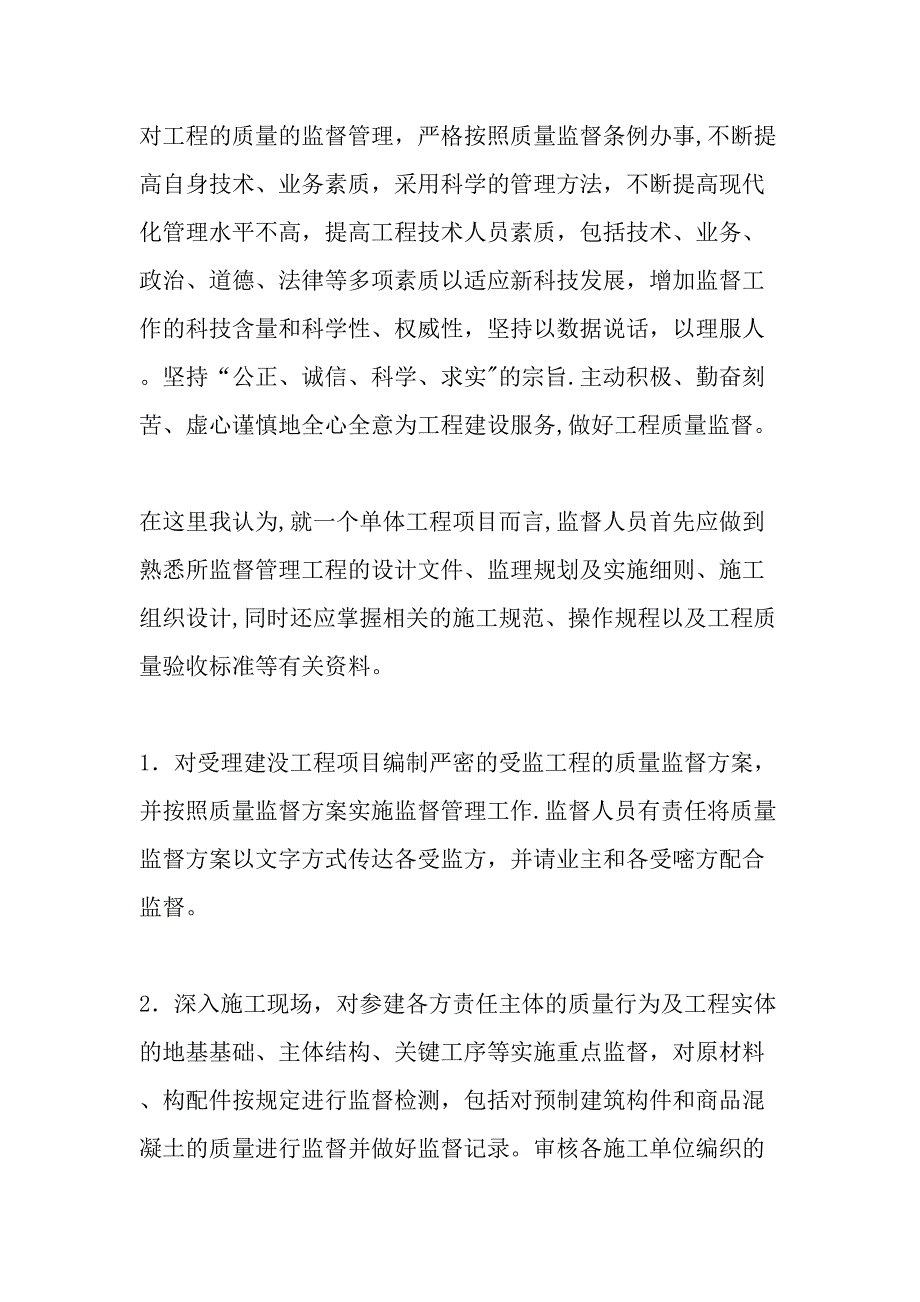 做好工程质量监督工作的几点建议-最新资料.doc_第2页