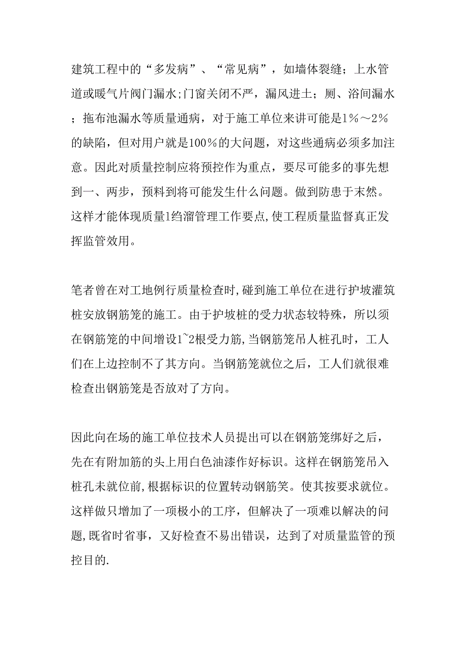 做好工程质量监督工作的几点建议-最新资料.doc_第4页