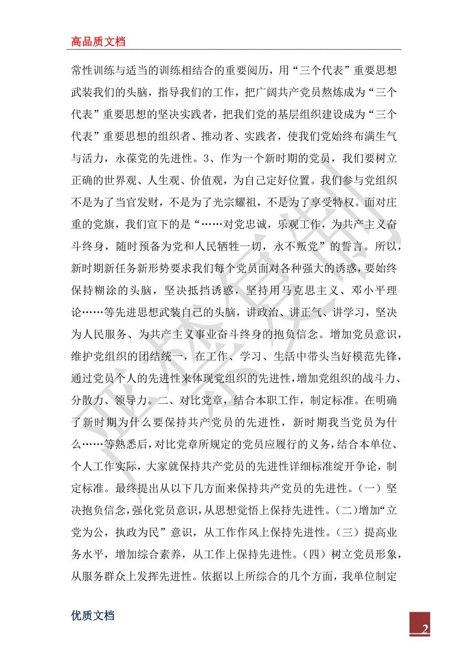 2022年保持共产党员先进性具体要求大讨论情况_第2页