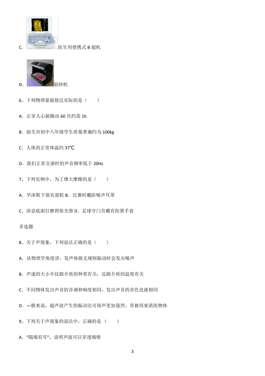 (文末附答案)2022届初中物理声的利用与控制全部重要知识点3277_第3页