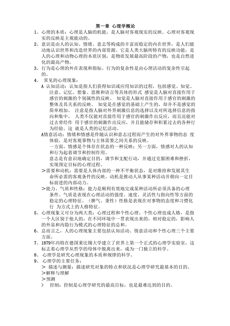 心理学概论复习大纲_第1页