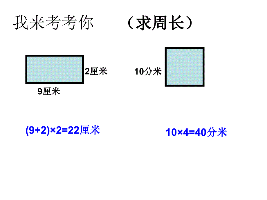 三年级上册数学课件8.3长方形和正方形的复习丨苏教版共12张PPT_第3页