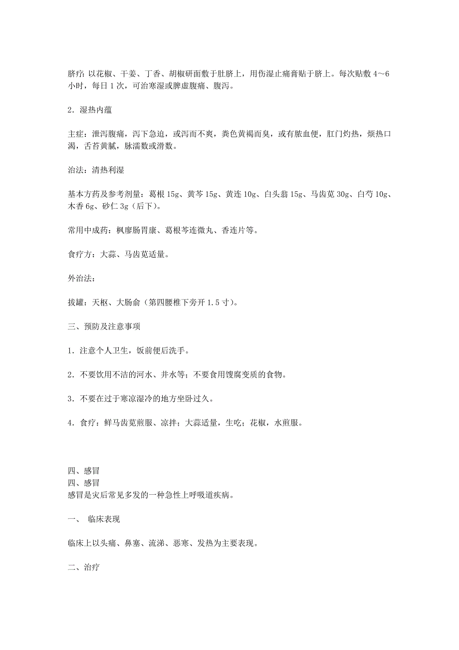 洪涝灾害、泥石流灾害多发疾病中医药防治技术.doc_第4页