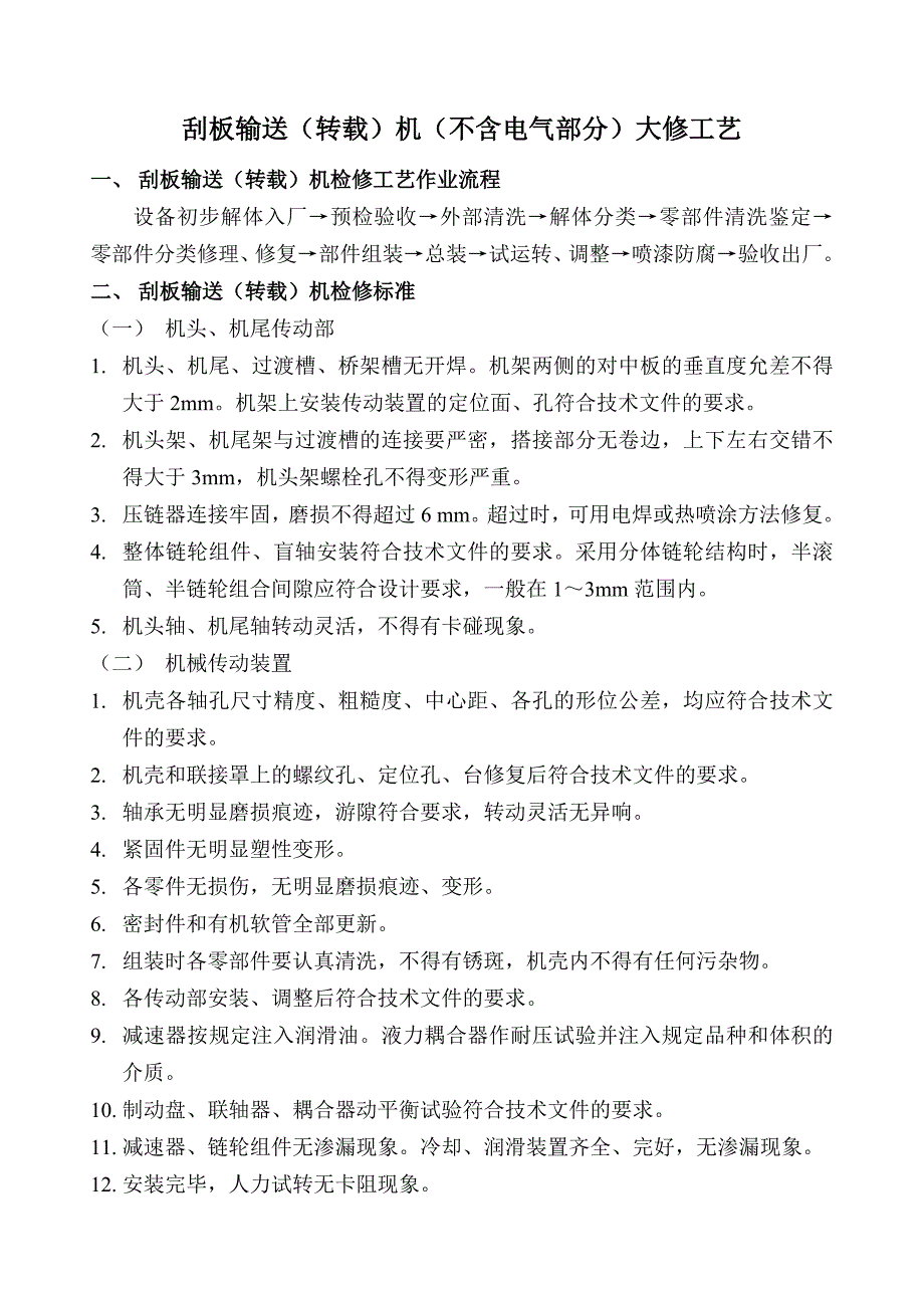 刮板输送转载机检修工艺及工艺流程图_第1页