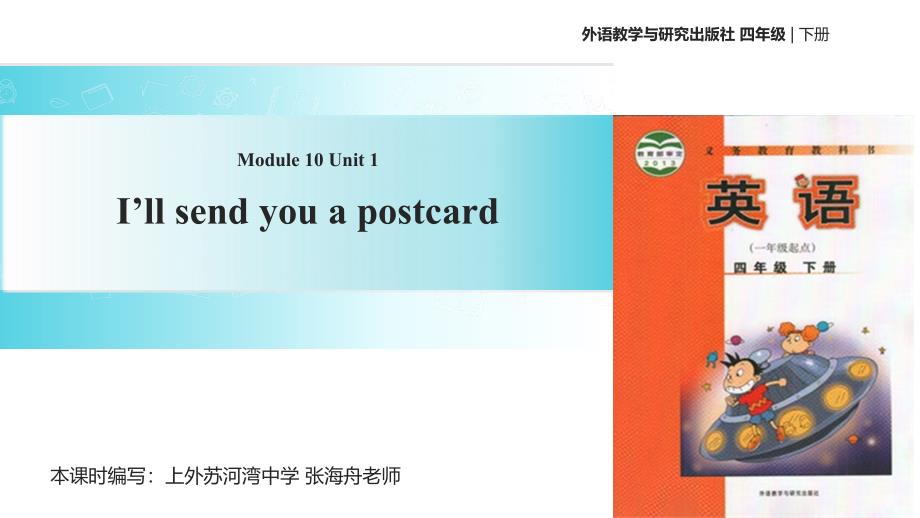 四年级下册英语课件-Module 10 Unit 1 I&#39;ll send you a postcard∣外研社 （一起）(共19张PPT)_第1页