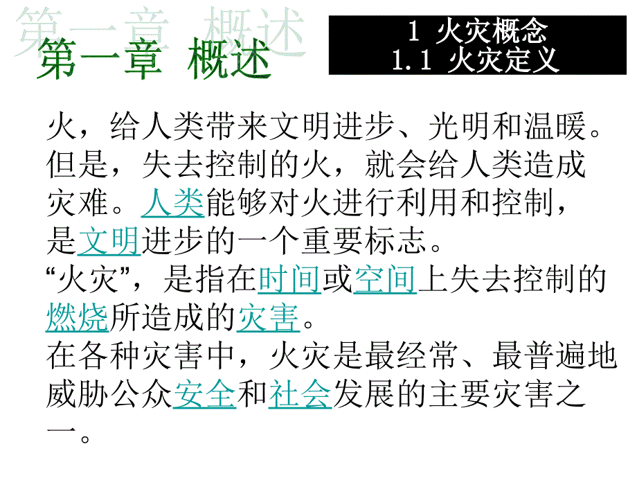 火灾与救援新_第3页