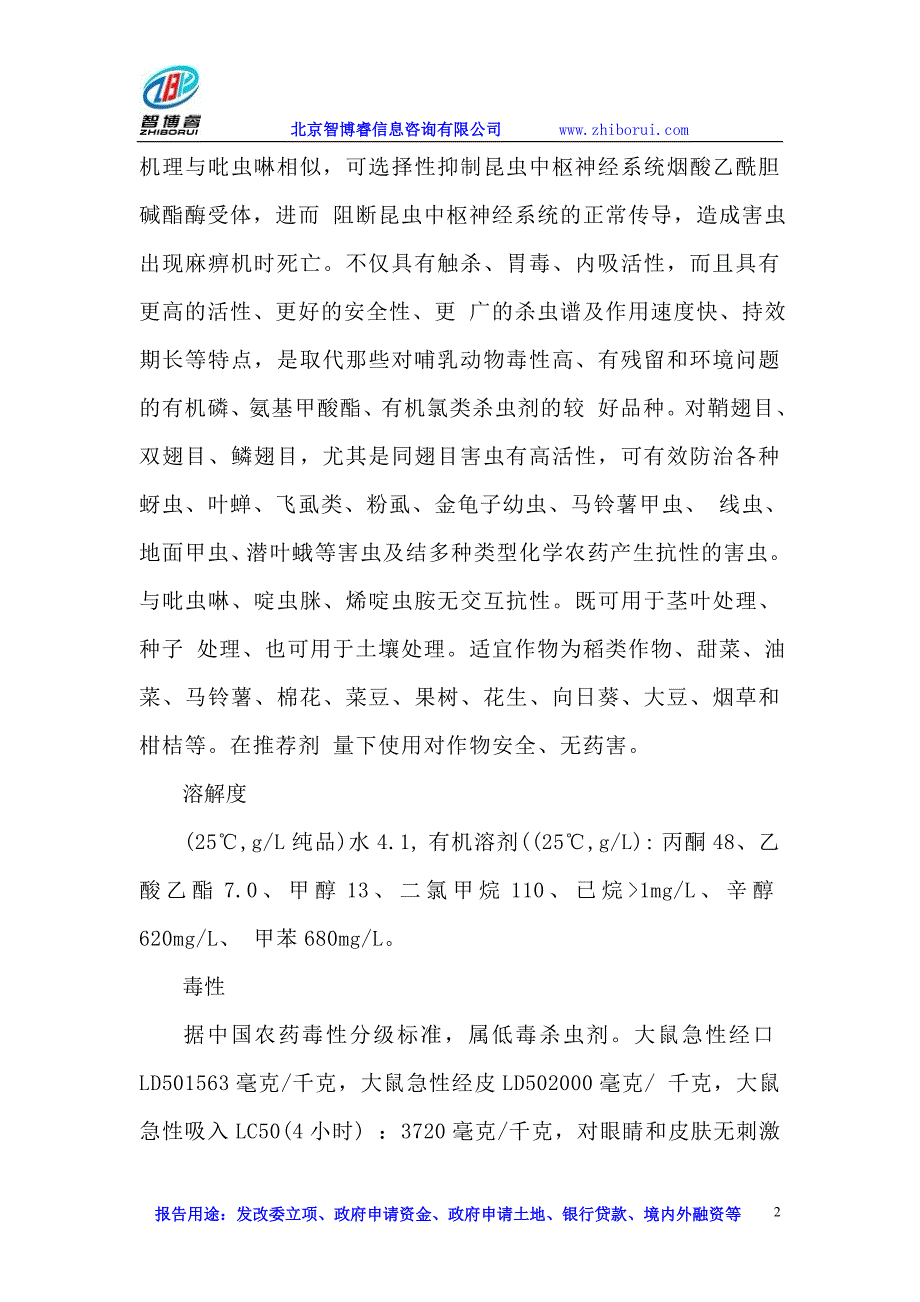 噻虫嗪项目可到行性研究报告_第2页