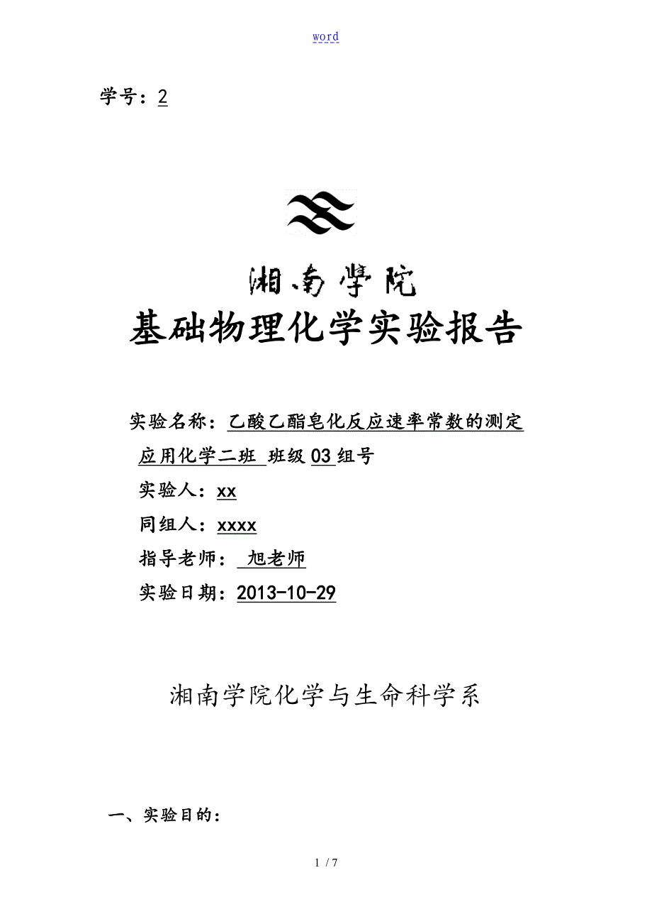 乙酸乙酯皂化反应速率常数地测定实验资料报告材料71915_第1页