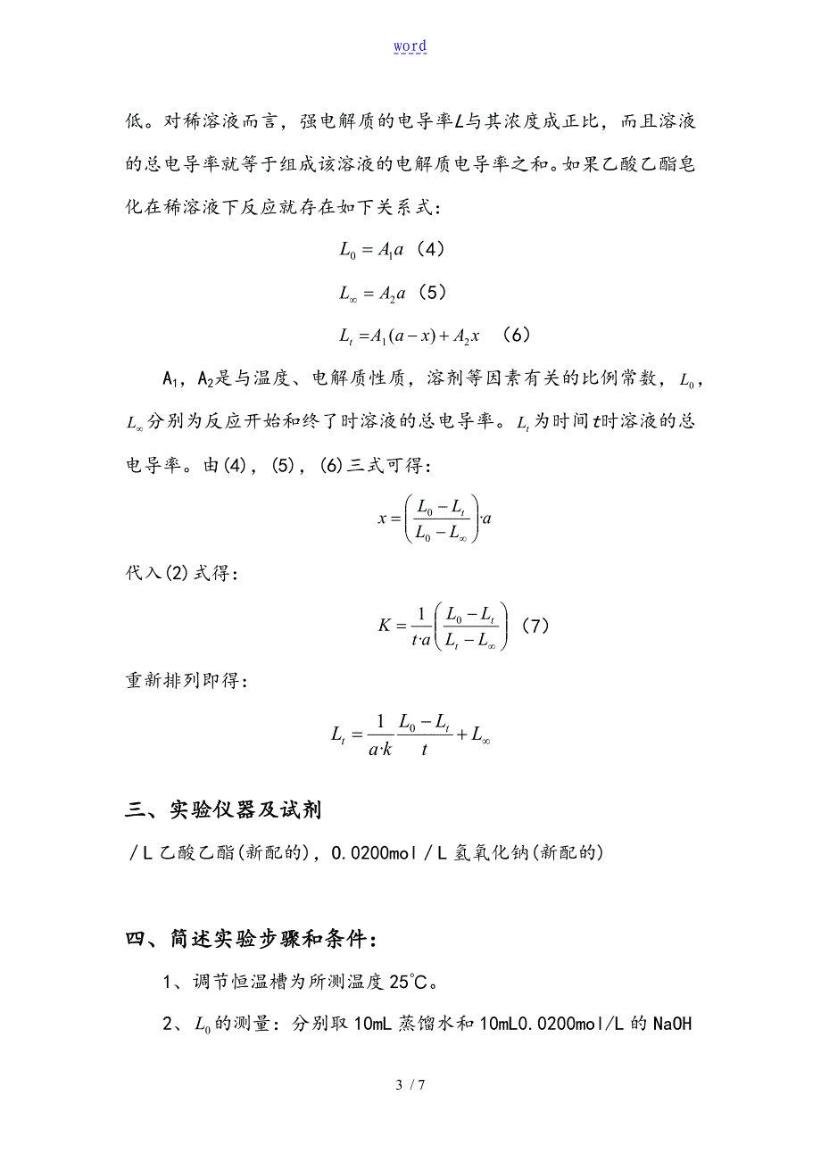 乙酸乙酯皂化反应速率常数地测定实验资料报告材料71915_第3页