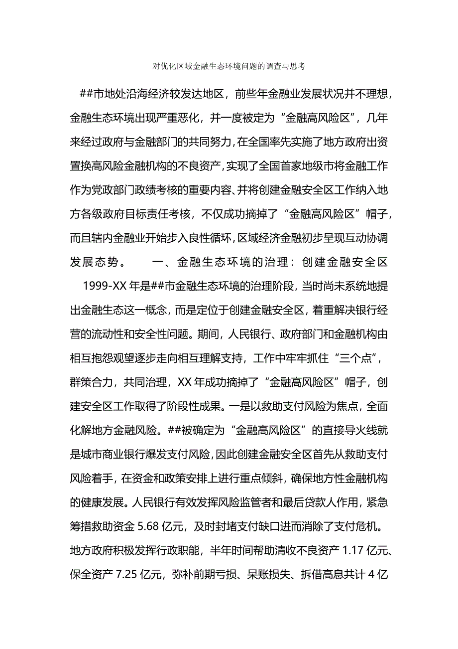 对优化区域金融生态环境问题的调查与思考.docx_第1页