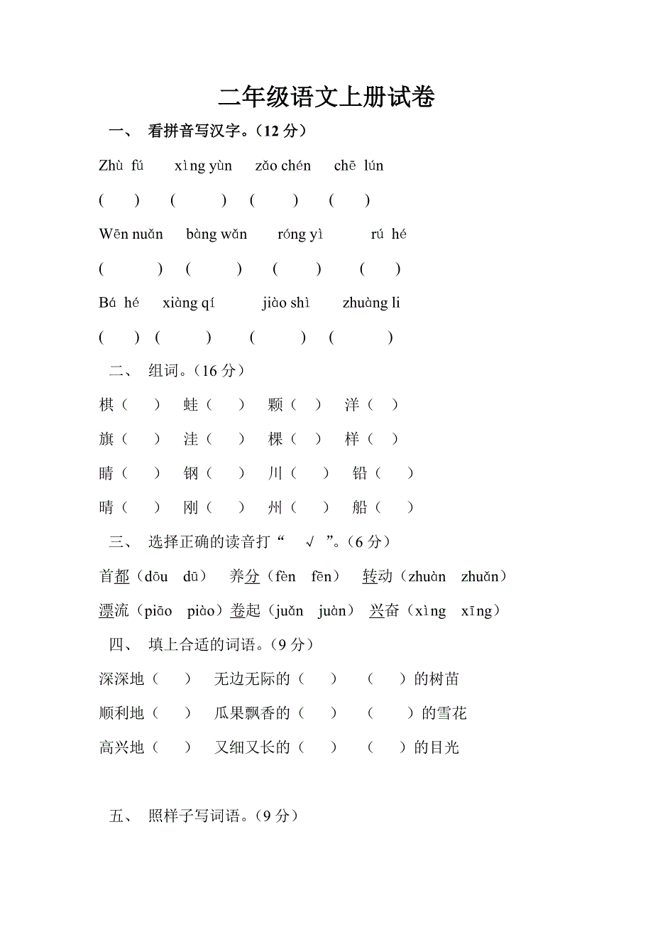 二年级语文上册试卷_第1页