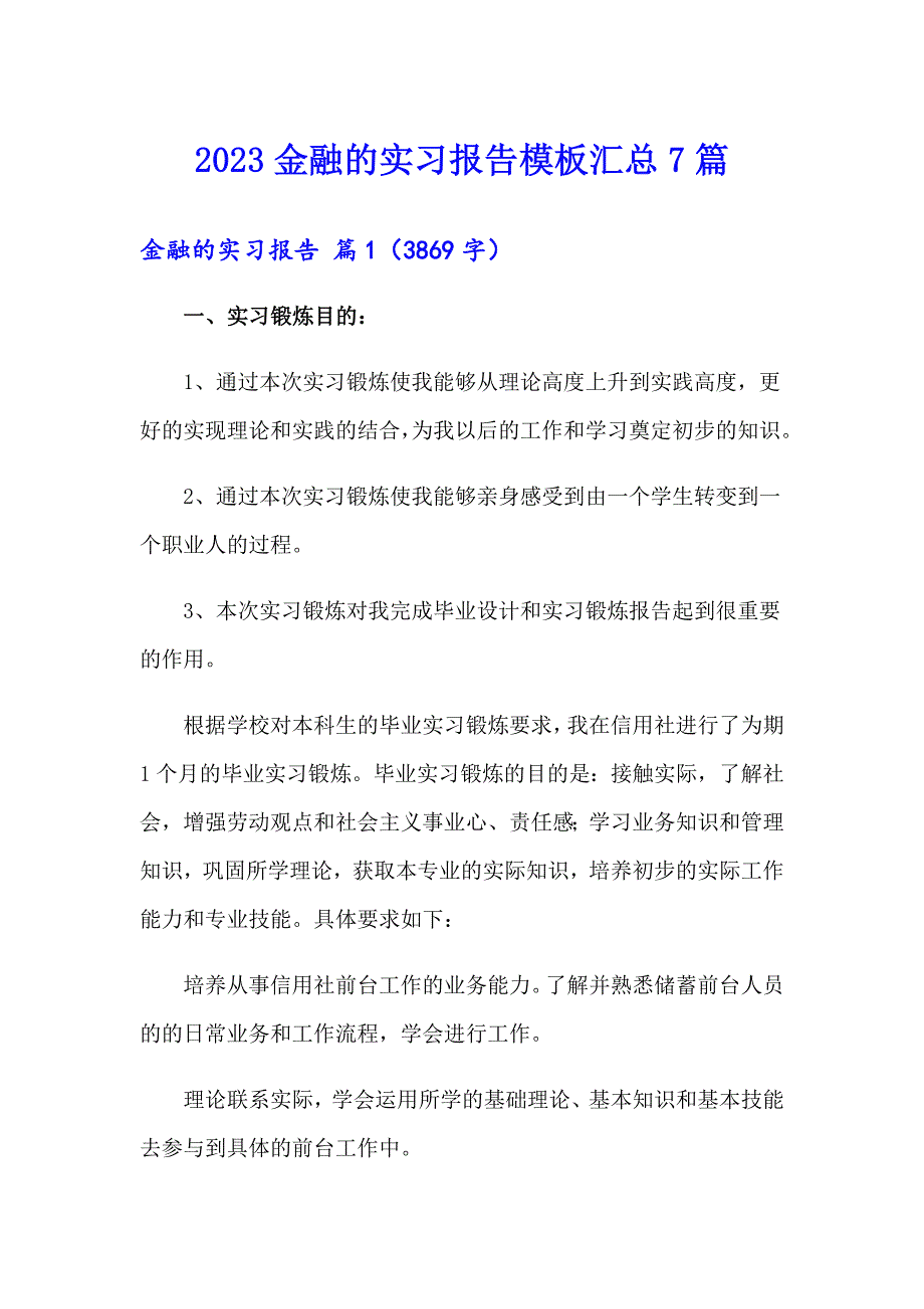 2023金融的实习报告模板汇总7篇_第1页