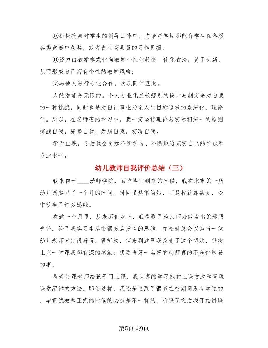 幼儿教师自我评价总结（4篇）.doc_第5页