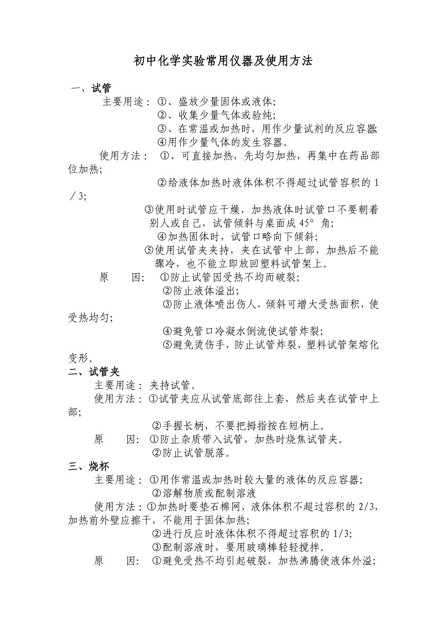 初中化学实验常用仪器及使用方法_第1页