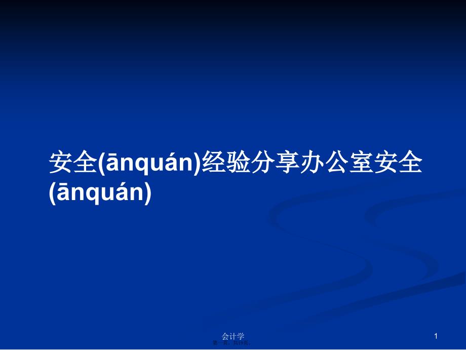 安全经验分享办公室安全学习教案_第1页