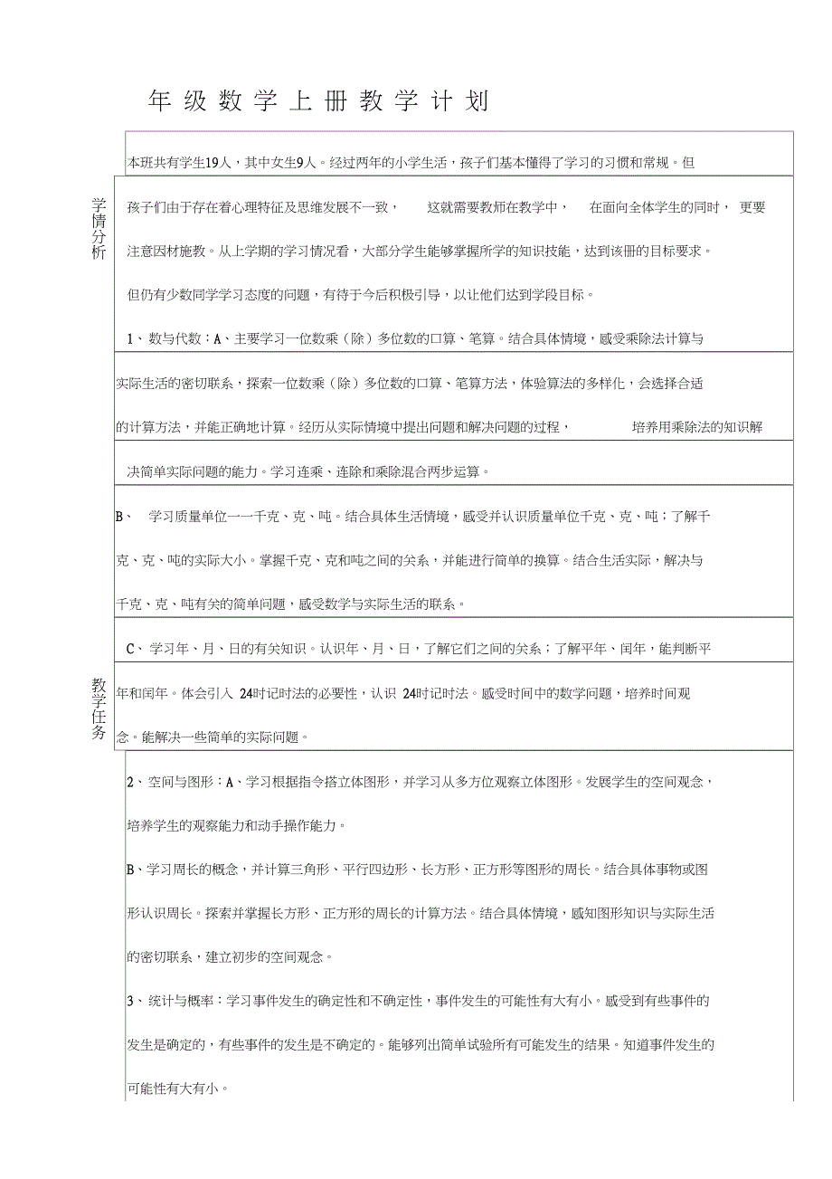 (完整word版)三年级数学上册学科教学计划_第1页