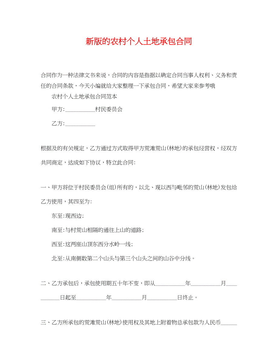 2023年新版的农村个人土地承包合同.docx_第1页