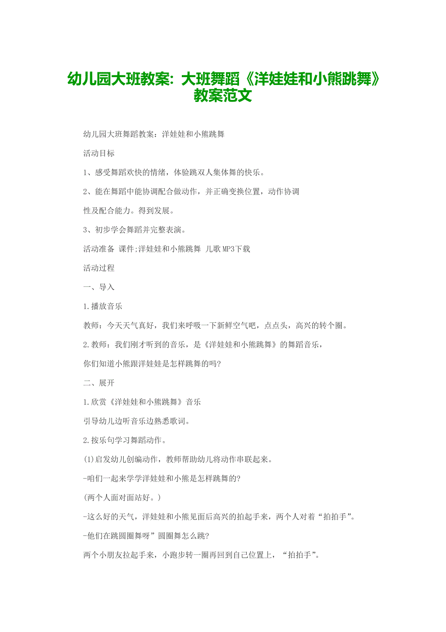 幼儿园大班教案大班舞蹈《洋娃娃和小熊跳舞》教案范文_第1页