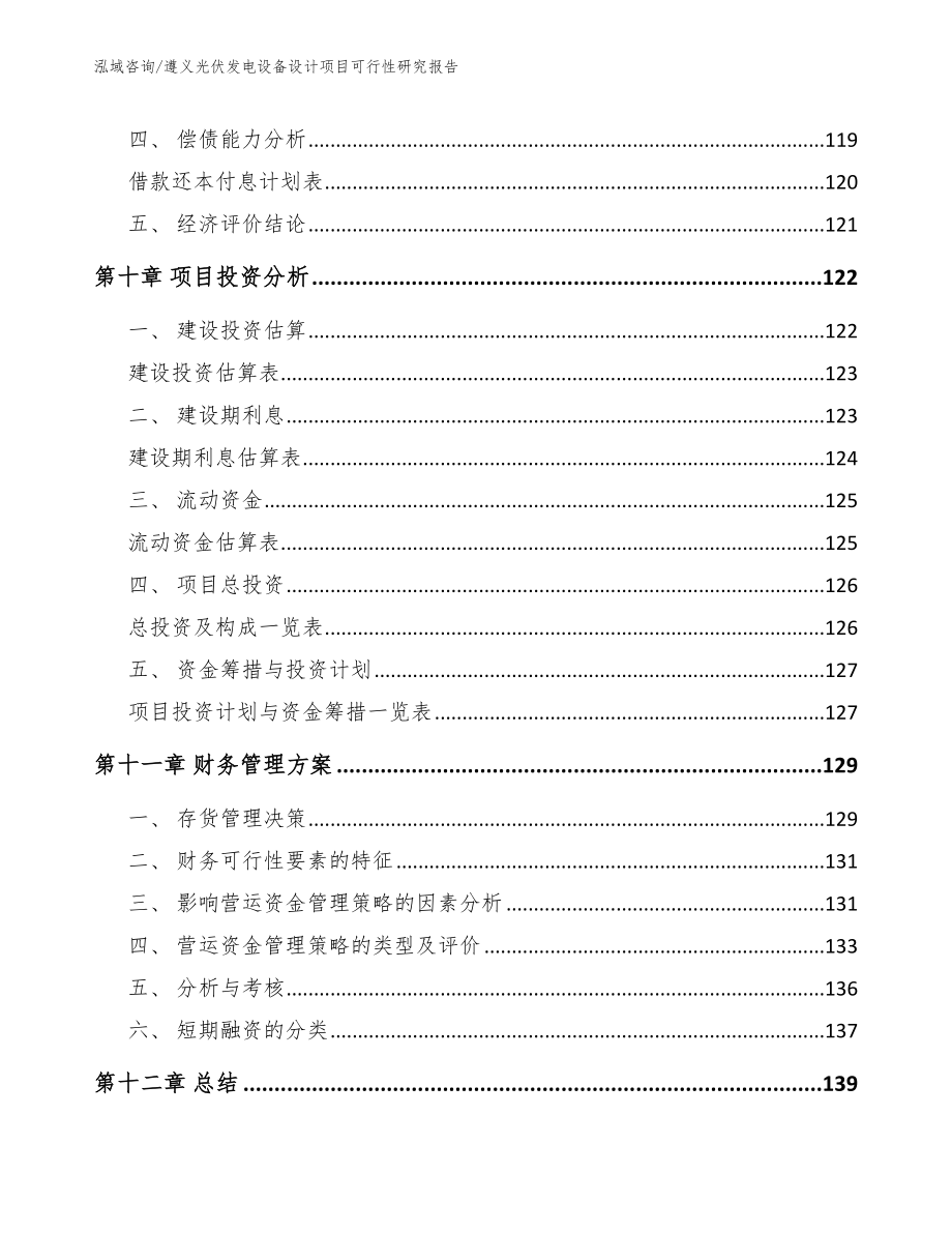 遵义光伏发电设备设计项目可行性研究报告【模板参考】_第4页