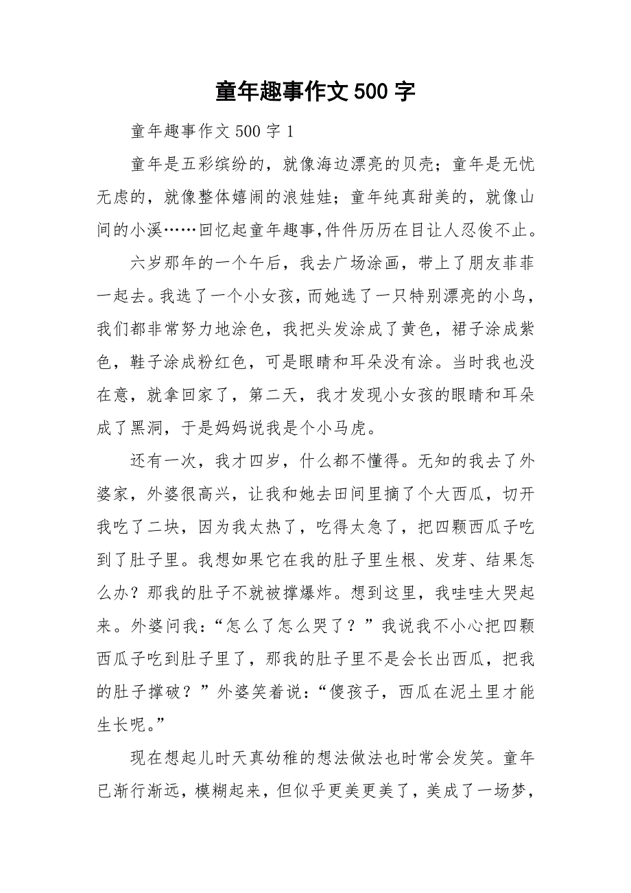 童年趣事作文500字_第1页