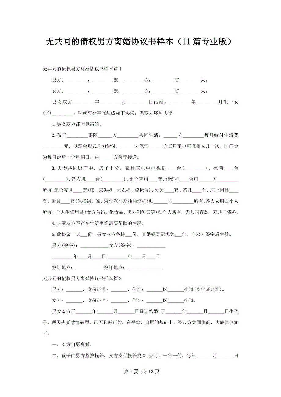 无共同的债权男方离婚协议书样本（11篇专业版）_第1页