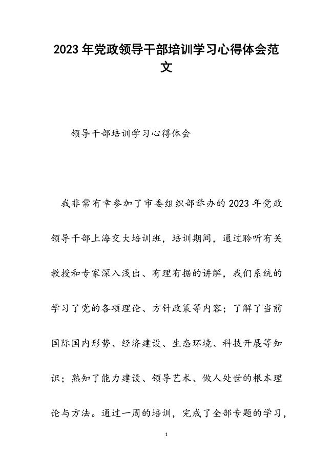 2023年党政领导干部培训学习心得体会.docx