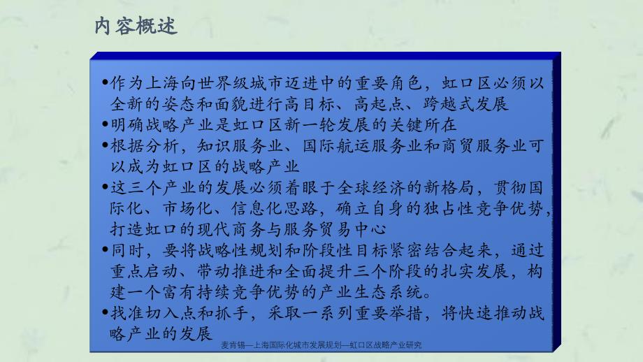 麦肯锡上海国际化城市发展规划虹口区战略产业研究课件_第2页