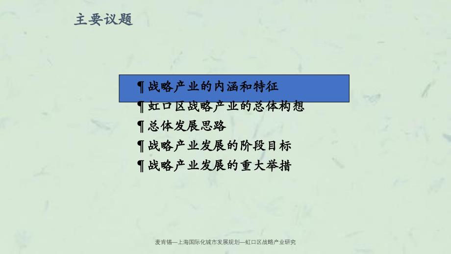 麦肯锡上海国际化城市发展规划虹口区战略产业研究课件_第3页