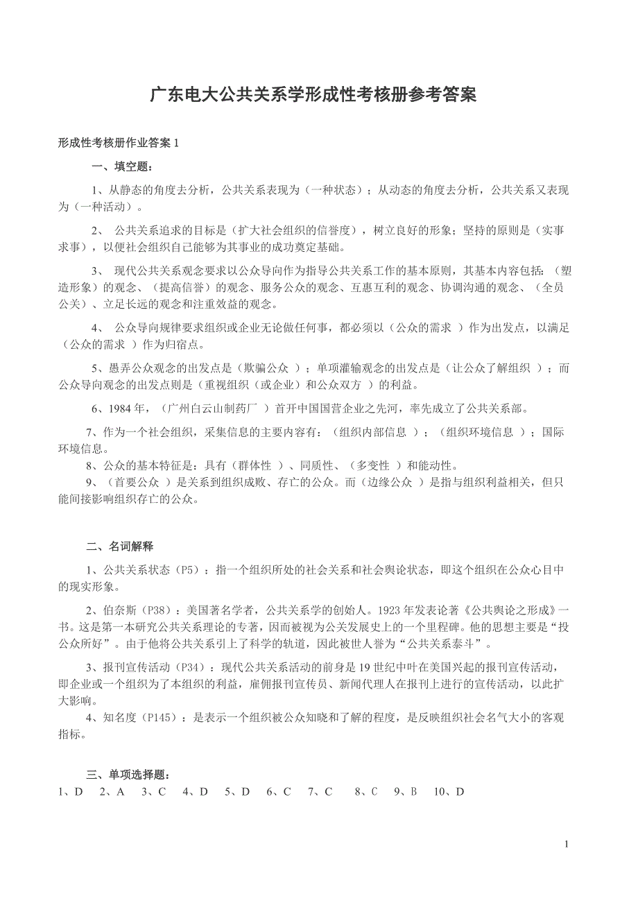 最新广东电大公共关系学形成性考核册参考答案_第1页