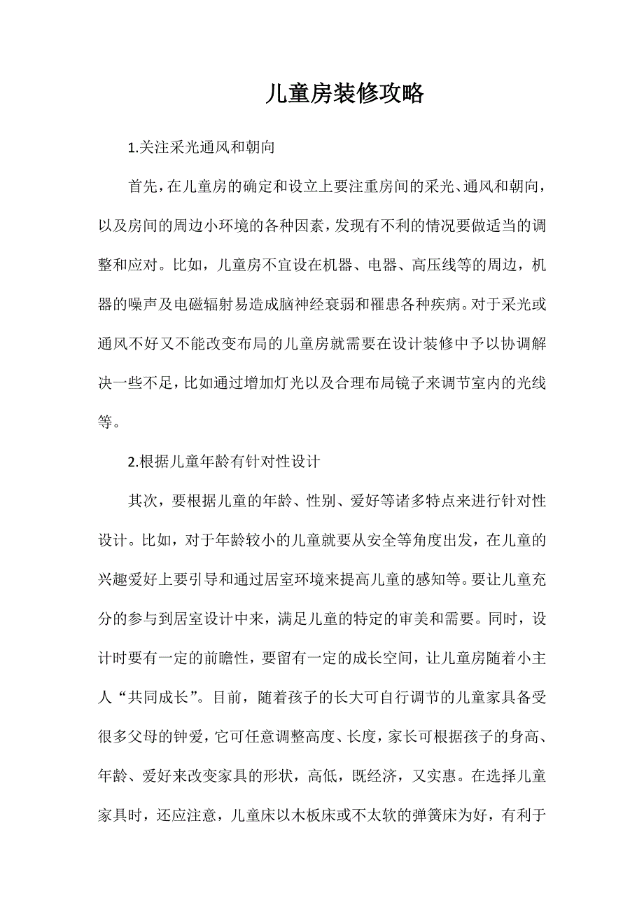 儿童房装修攻略_第1页