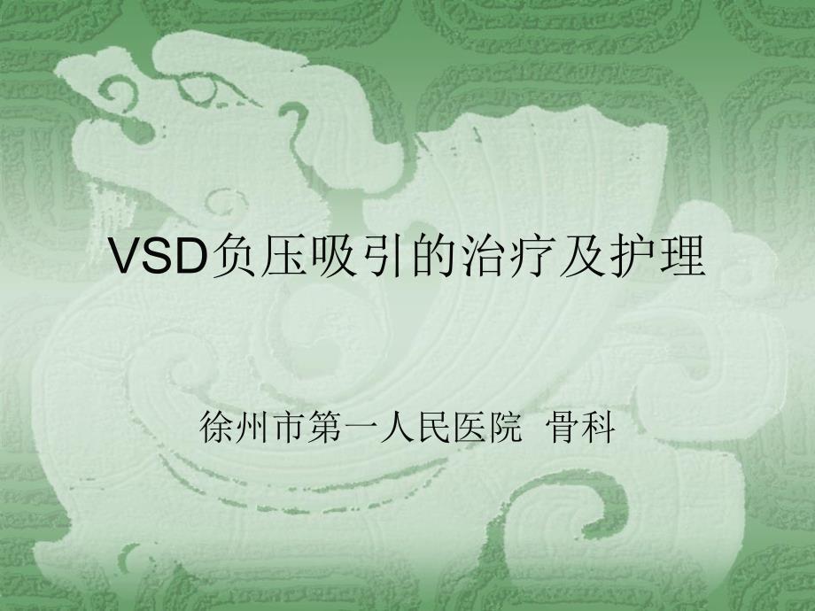 VSD负压吸引的治疗及护理上课讲义课件_第1页