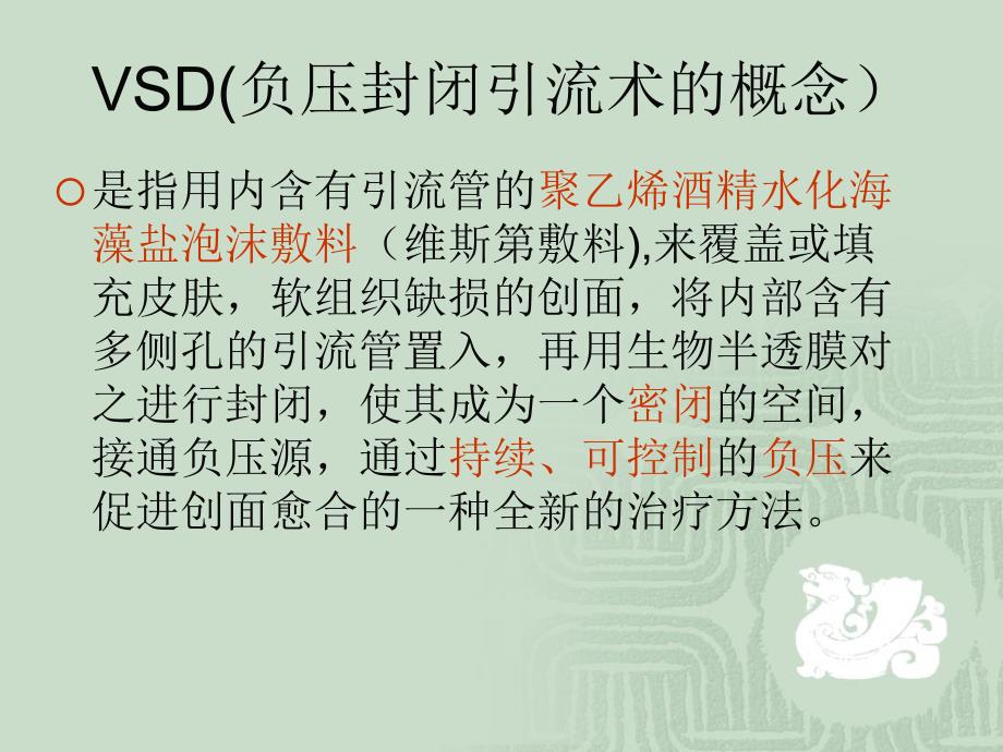 VSD负压吸引的治疗及护理上课讲义课件_第2页