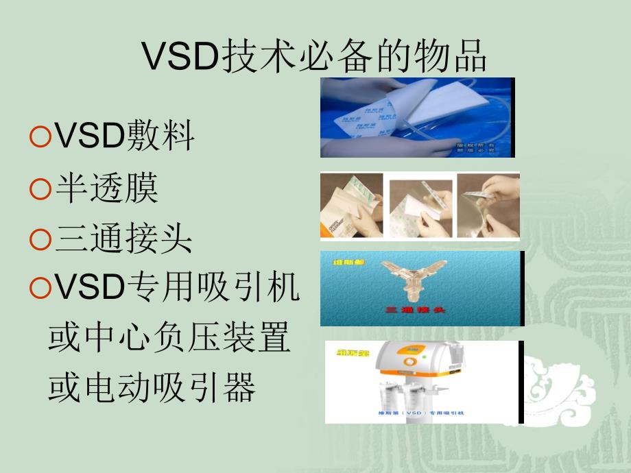 VSD负压吸引的治疗及护理上课讲义课件_第4页