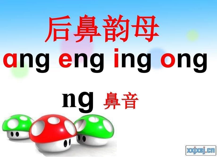 ang、eng、ing、ong课件(新)_第5页