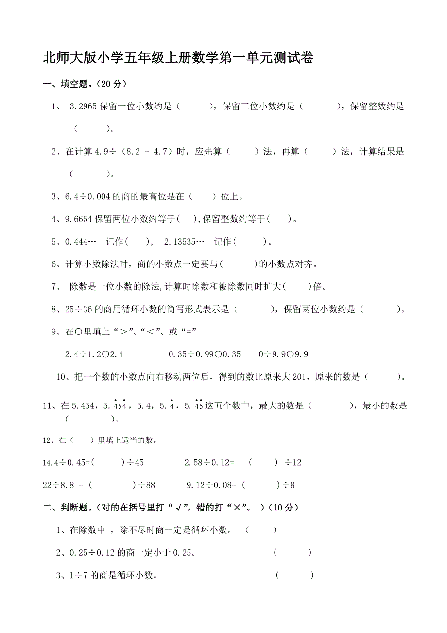 北师大版小学数学五年级上册第一单元小数除法试卷共8套_第1页