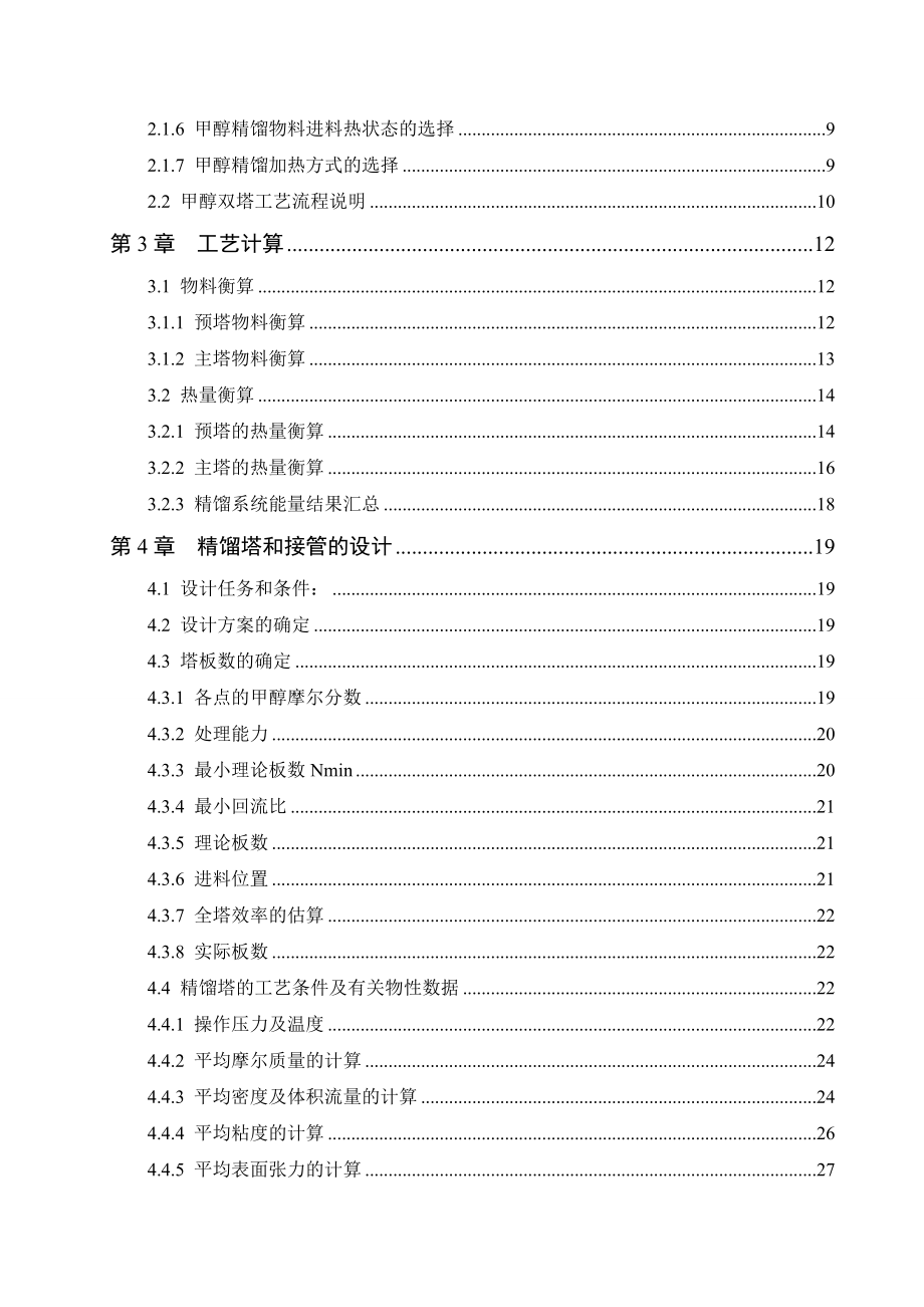 年产5万吨甲醇双塔精馏工艺设计毕业论文_第2页