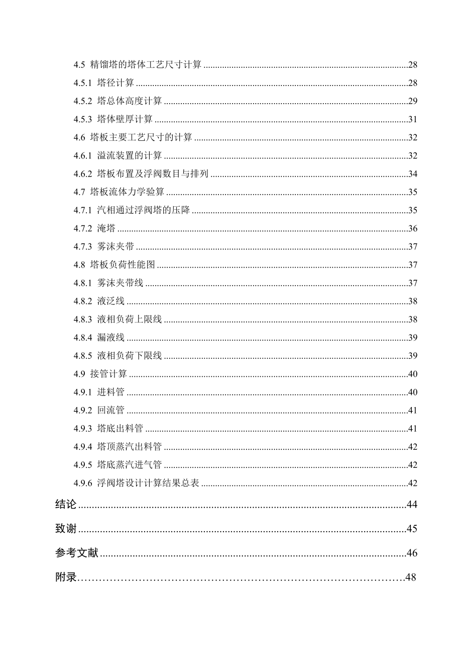 年产5万吨甲醇双塔精馏工艺设计毕业论文_第3页