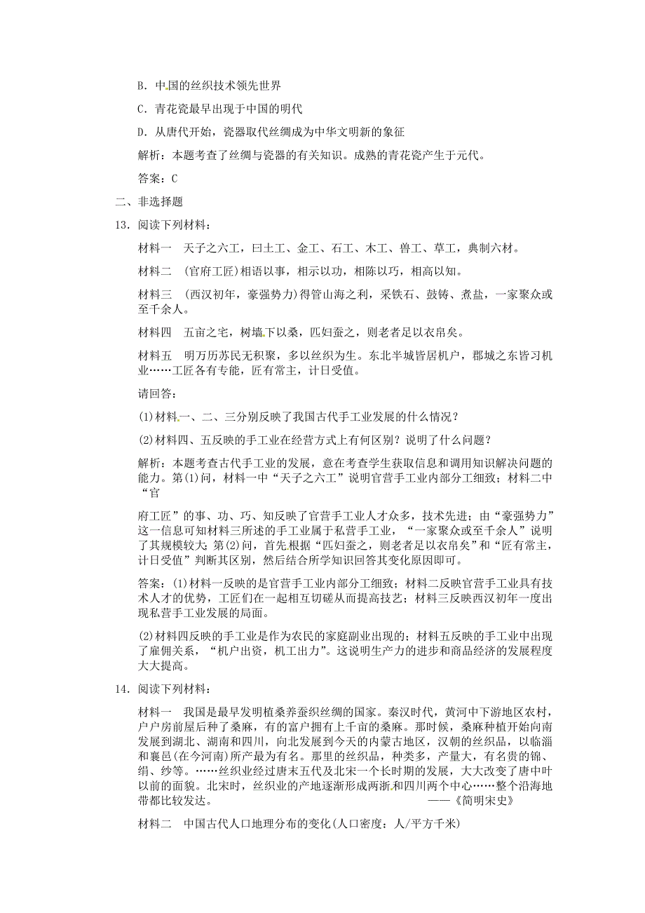 2011届高三历史 享誉世界的手工业复习练习用题 大象版_第4页