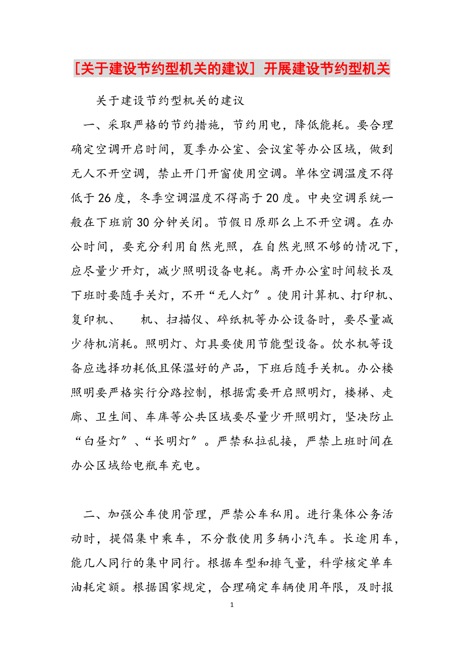 2023年关于建设节约型机关的建议 开展建设节约型机关.docx_第1页