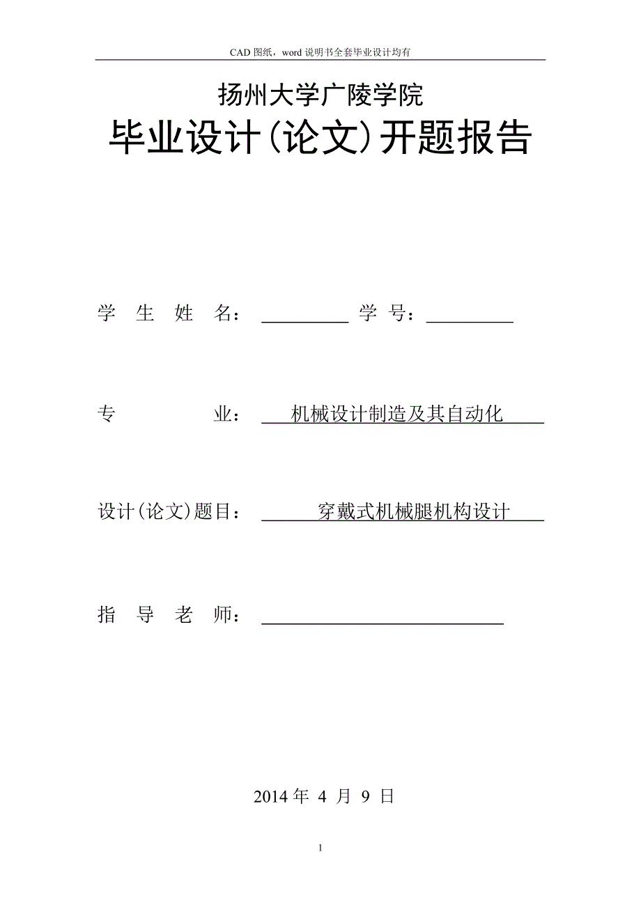 穿戴式机械腿机构设计开题报告_第1页