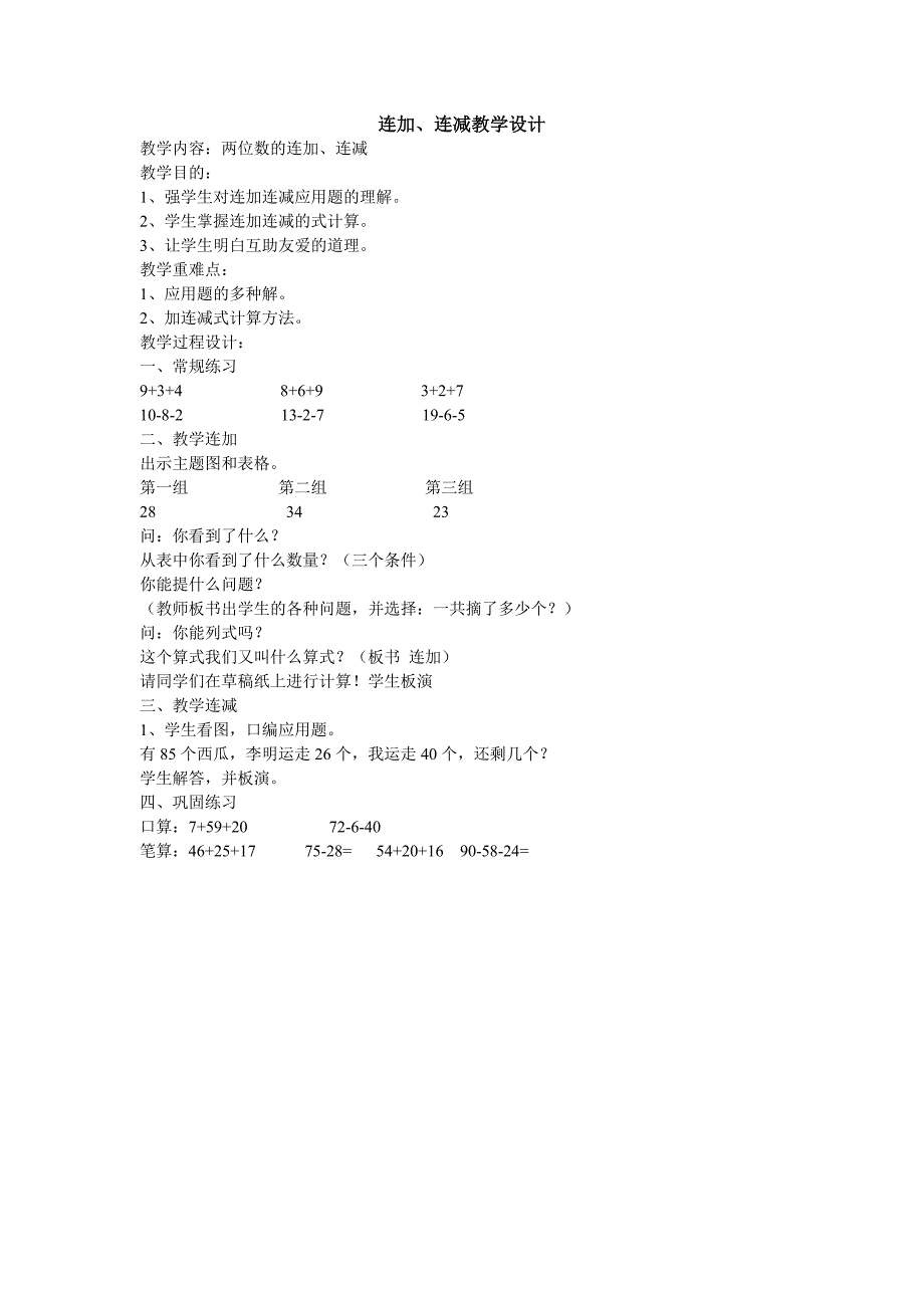 连加、连减教学设计_第1页