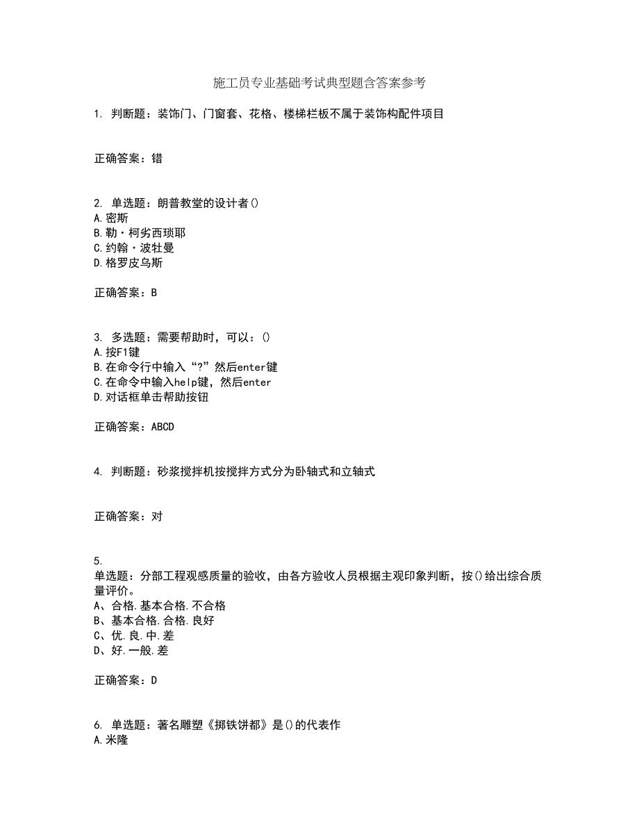 施工员专业基础考试典型题含答案参考40_第1页