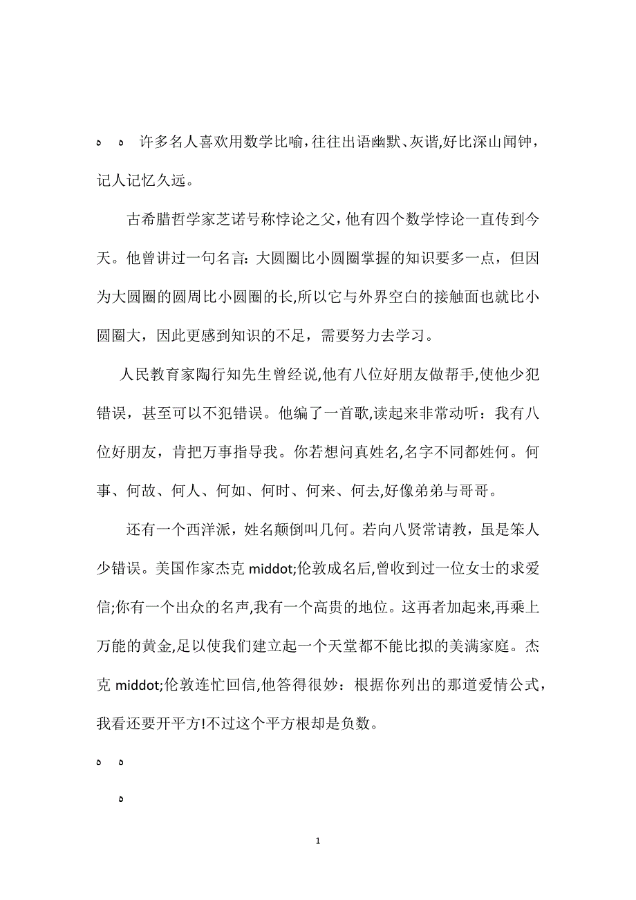 苏教版小学语文五年级教案参考数学比喻_第1页