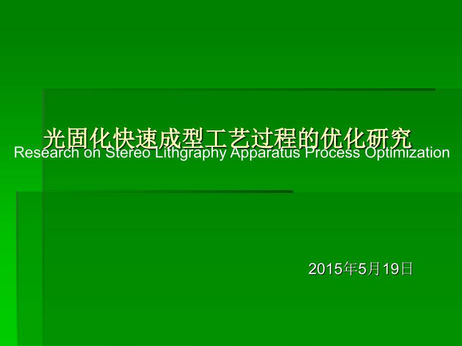 光固化快速成型工艺过程的优化研究_第1页