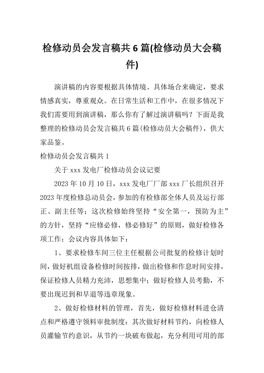 检修动员会发言稿共6篇(检修动员大会稿件)_第1页