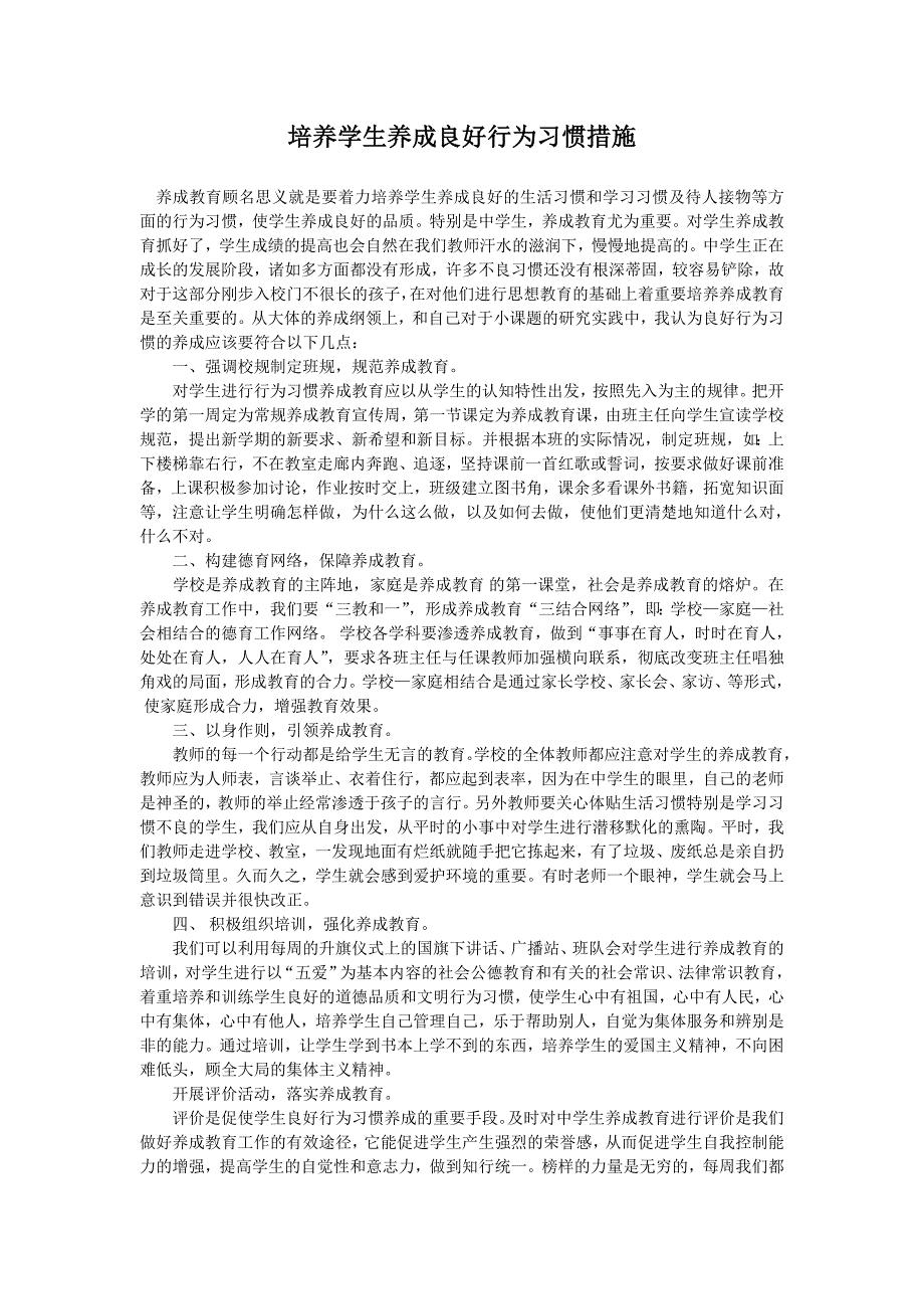 培养学生养成良好行为习惯措施 (2)_第1页