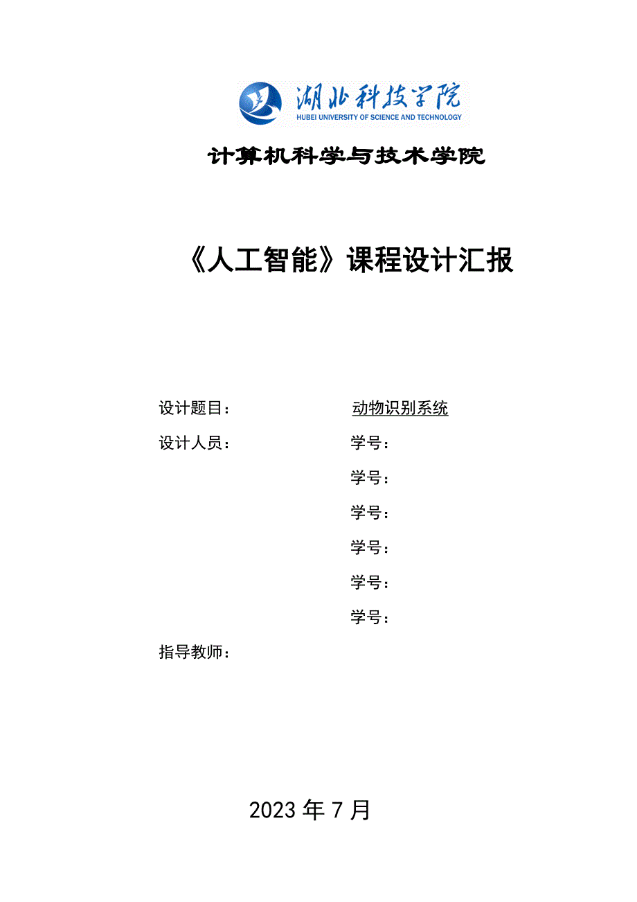 《人工智能》课程设计报告--动物识别系统_第1页